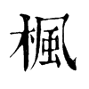 𤭡在康熙字典中的解釋_𤭡康熙字典