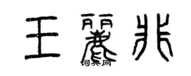 曾慶福王麗非篆書個性簽名怎么寫