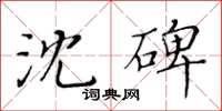 黃華生沈碑楷書怎么寫