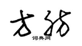 朱錫榮方肪草書個性簽名怎么寫