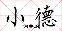 何伯昌小德楷書怎么寫