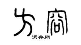曾慶福方容篆書個性簽名怎么寫