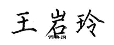 何伯昌王岩玲楷書個性簽名怎么寫