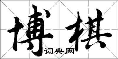 胡問遂博棋行書怎么寫