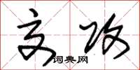 朱錫榮交攻草書怎么寫