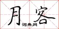 侯登峰月客楷書怎么寫