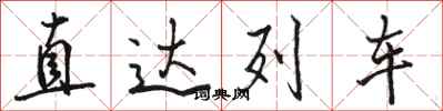 駱恆光直達列車行書怎么寫