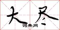 周炳元大盡楷書怎么寫