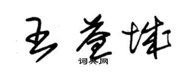 朱錫榮王益城草書個性簽名怎么寫