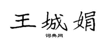 袁強王城娟楷書個性簽名怎么寫