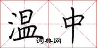 荊霄鵬溫中楷書怎么寫