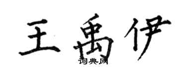 何伯昌王禹伊楷書個性簽名怎么寫