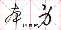 駱恆光本身草書怎么寫