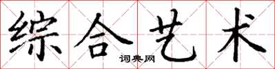 丁謙綜合藝術楷書怎么寫