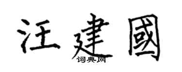 何伯昌汪建國楷書個性簽名怎么寫