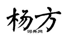 翁闓運楊方楷書個性簽名怎么寫