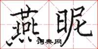 駱恆光燕昵楷書怎么寫