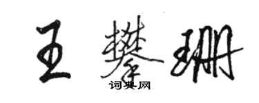 駱恆光王攀珊行書個性簽名怎么寫