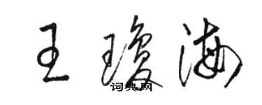 駱恆光王瓊海草書個性簽名怎么寫