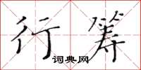 黃華生行籌楷書怎么寫