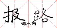 侯登峰報路楷書怎么寫
