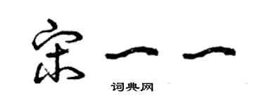 曾慶福宋一一草書個性簽名怎么寫