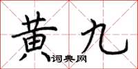 荊霄鵬黃九楷書怎么寫