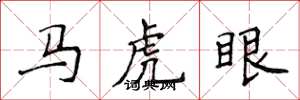 侯登峰馬虎眼楷書怎么寫