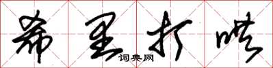 朱錫榮希里打哄草書怎么寫