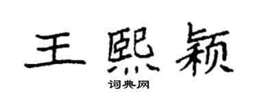 袁強王熙穎楷書個性簽名怎么寫