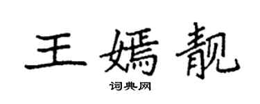 袁強王嫣靚楷書個性簽名怎么寫