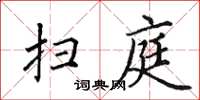 田英章掃庭楷書怎么寫
