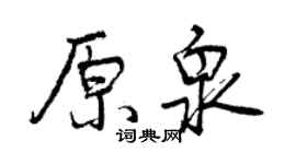 曾慶福原泉行書個性簽名怎么寫