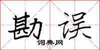 袁強勘誤楷書怎么寫