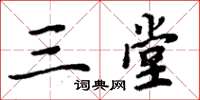 周炳元三堂楷書怎么寫