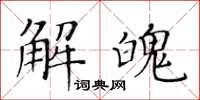 黃華生解魄楷書怎么寫