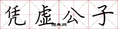 荊霄鵬憑虛公子楷書怎么寫