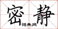 荊霄鵬密靜楷書怎么寫