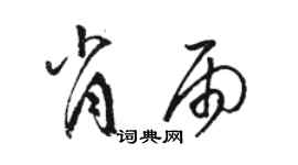 駱恆光肖雨草書個性簽名怎么寫