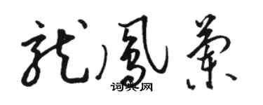 駱恆光龍鳳蘭草書個性簽名怎么寫