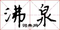 周炳元沸泉楷書怎么寫