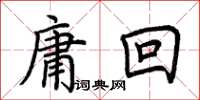 荊霄鵬庸回楷書怎么寫