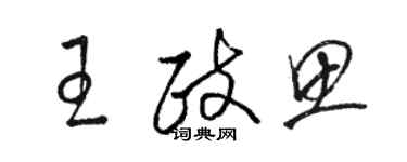 駱恆光王政思草書個性簽名怎么寫