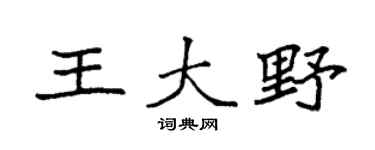 袁強王大野楷書個性簽名怎么寫