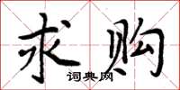 周炳元求購楷書怎么寫