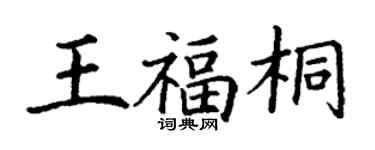 丁謙王福桐楷書個性簽名怎么寫
