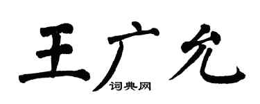 翁闓運王廣允楷書個性簽名怎么寫