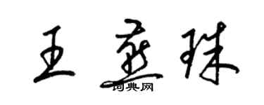 梁錦英王燕珠草書個性簽名怎么寫