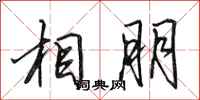 田英章相朋行書怎么寫