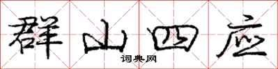 龐中華群山四應行書怎么寫